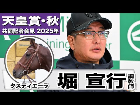 【天皇賞・秋2025】タスティエーラ・堀宣行調教師「東京の2000メートルで能力を出せると思う」「徐々に良化している」《JRA共同会見》