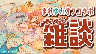 【おふこらぼ雑談】まれゆいお泊り会開催っ！🌸⭐️【鴨春まれ/星宮ゆい】