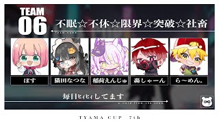 【VALORANT/#TYAMACUP】大会本番！！戦いまくって勝ち残るぞ～！！！⚠2分の遅延有！【Vtuber/稲荷えんじゅ】