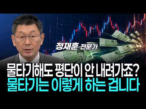 물타기해도 평단이 안 내려가죠?…물타기는 이렇게 하는 겁니다