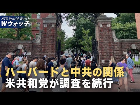 【ダイジェスト版】ハーバードに圧力強化 米共和党が調査を続行/コンゴとルワンダとが経済枠組みを決定 平和と繁栄へ前進 など|NTD ワールドウォッチ(2025年08月04日)