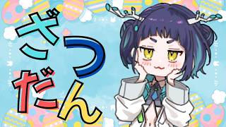【雑談】すまん…今日は1時間で！！