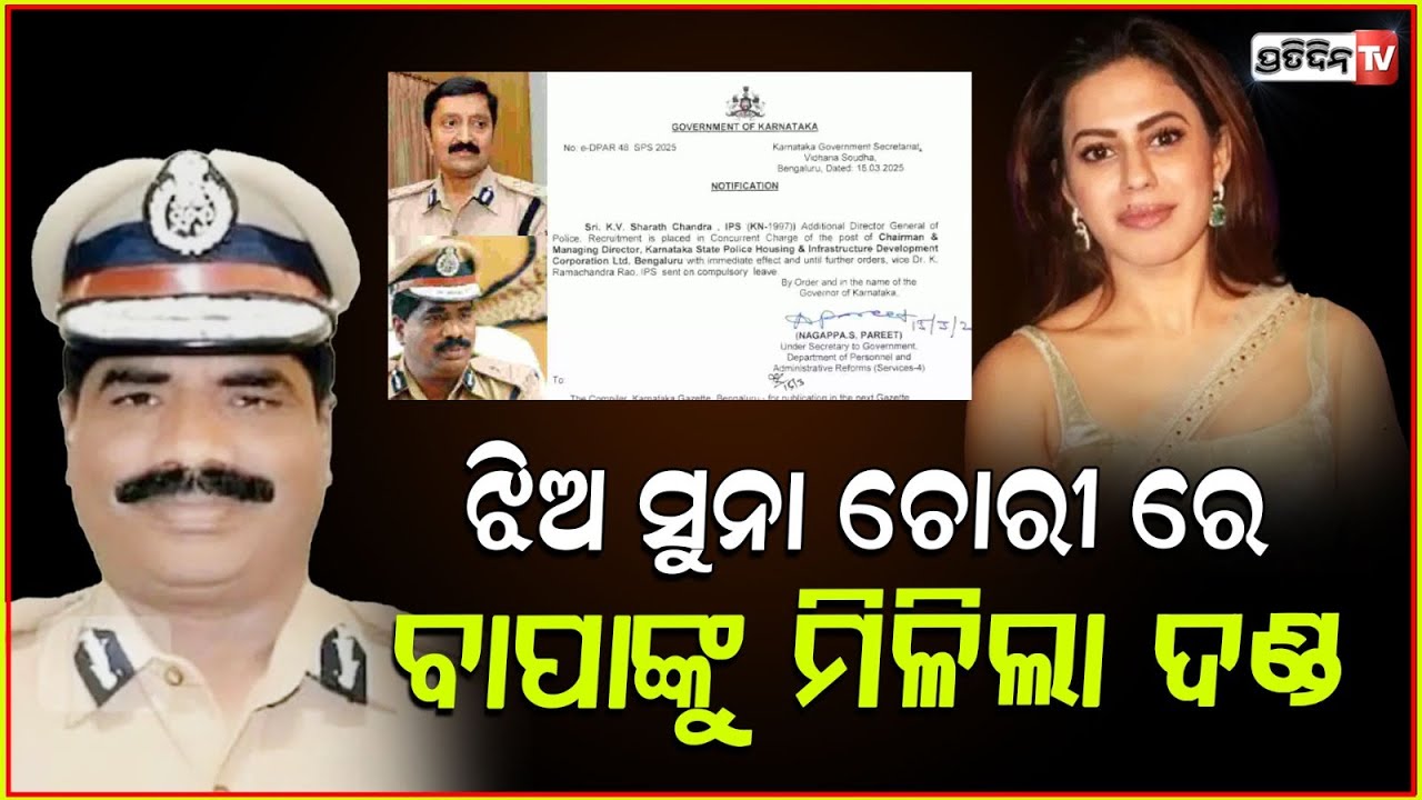 ଚୋରାଚାଲାଣ କରୁଥିଲେ ଝିଅ ଏବେ ବାପାଙ୍କୁ ମିଳିଛି ଦଣ୍ଡ!Ranya's father,KRamachandra ,Sent On Compulsory Leave