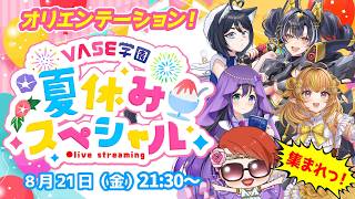 【オリエンテーション】8月30日実写カメラ生配信『#VASE学園夏休みSP』説明会【花巻レシュラ/なっつぐるめ/ヘルツ・イグナイト/唄謳歌】