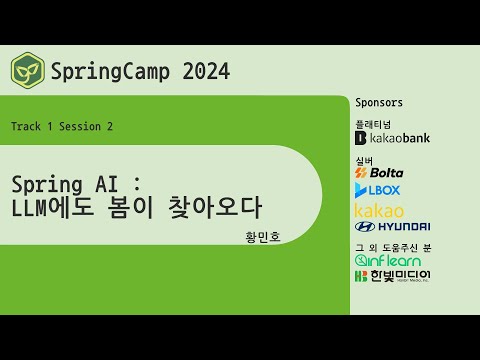 스프링캠프 2024 [Track 1] 2.Spring AI : LLM에도 봄이 찾아오다 (황민호)