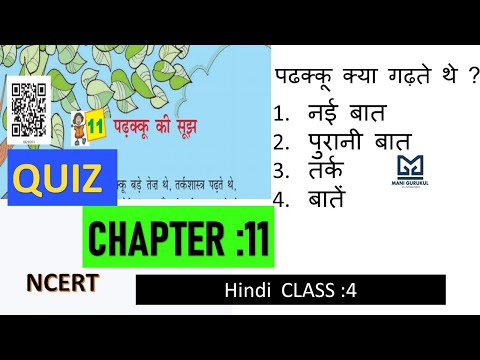 पढक्कू की सूझ chapter 11 class 4 Hindi #पढक्कू की सूझ #Padakku ki sujh chapter 11 class 4 Hindi