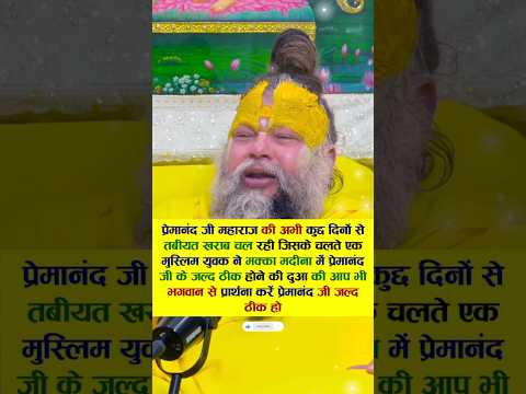 प्रेमानंद जी महाराज की अभी कुछ दिनों से तबीयत खराब चल रह #viral #trending #paremanandji