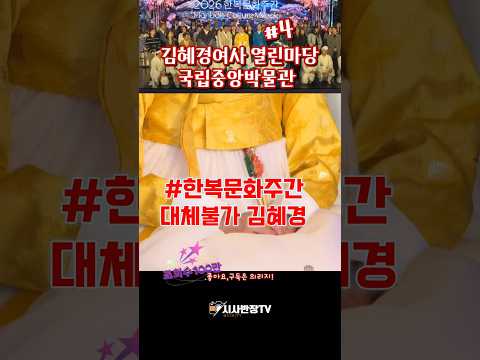 <strong>김혜경여사</strong> 국립중앙박물관 열린마당 한복문화주간 참석