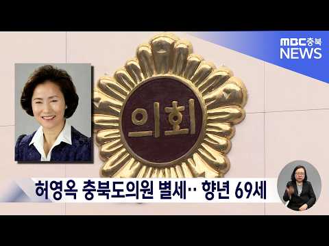 허영옥 충북도의원 <strong>별세</strong>‥ 향년 69세