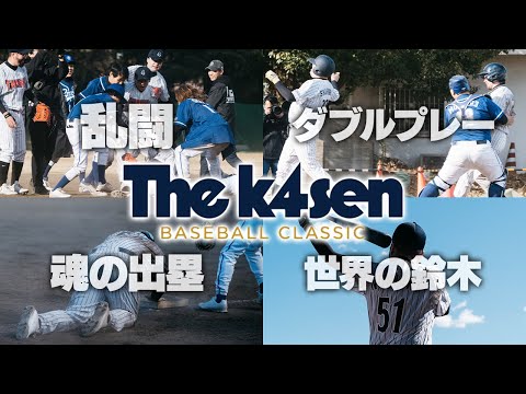 The k4sen Conのマッチアップをリアル野球で実現！【The k4sen Baseball Classic Supported by MIZUNO】