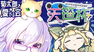【雀魂/#天笹杯】大トップ取る予定の彦星卓【W魂天/稚児】