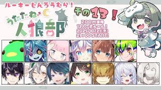 【zoom人狼】第13回 うたたね人狼部ルーキー 【 テトランパトル視点 / 13人ア式配役  / #うたたね人狼部ルーキー 】