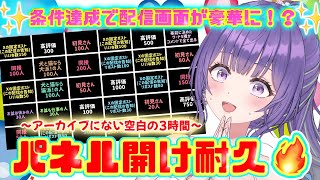 【配信録画】大型パネル開け耐久！🔥条件達成ごとに配信画面が豪華に！！🥺🫶果たして、全部開いたらどうなるの…！？【あーたま】