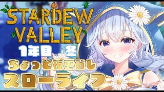 【雑談/stardew valley】1年目冬！もうすぐ春くるよ～！！【 #熊野ふぁい /Vtuber/配信中】