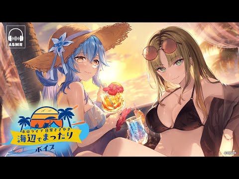 【新ボイス】波音とチルタイム