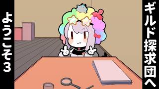 ギルド探求団へようこそ！ #3