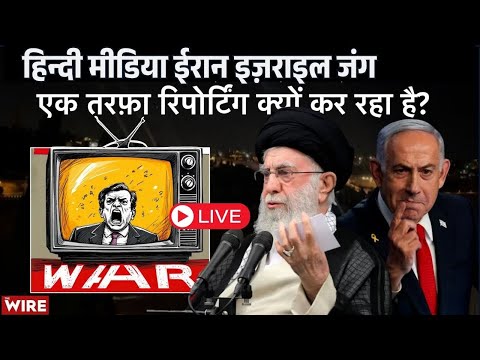 Is Indian Media Biased in Covering Iran-Israel War? The Wire LIVE