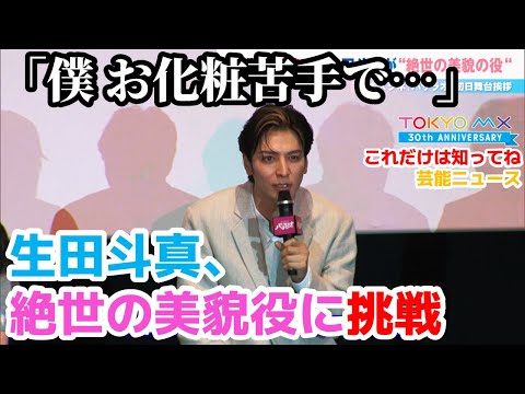 【バサラオ舞台挨拶】お化粧苦手な生田斗真が絶世の美貌役に挑戦！【6月30日】