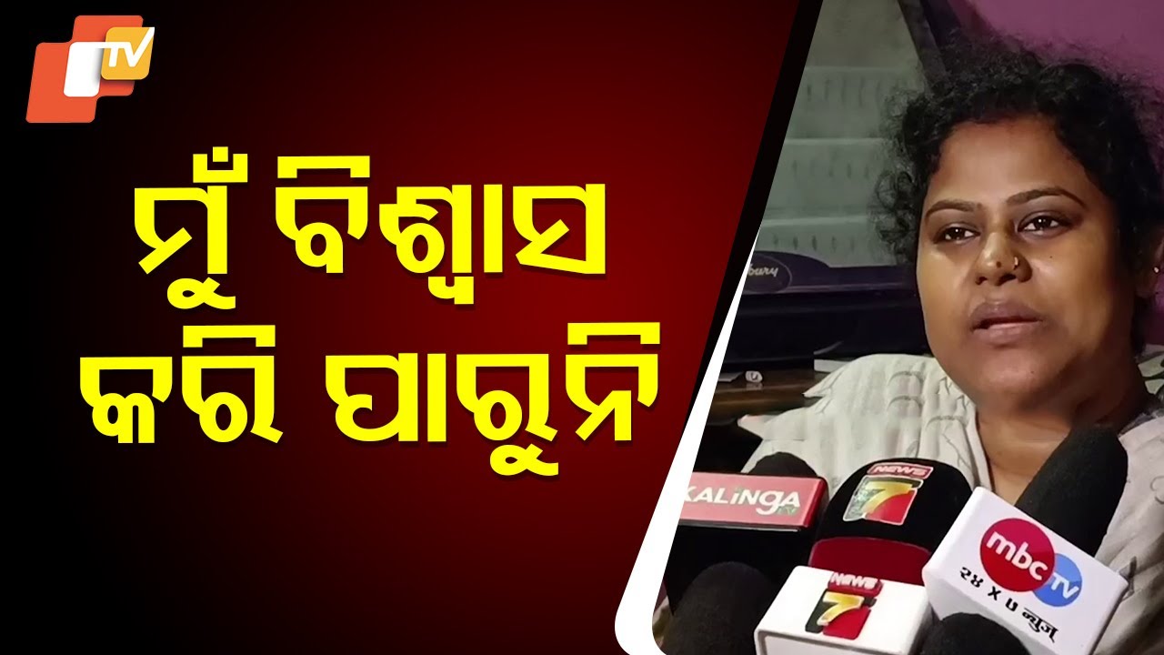 ସେ ଏମିତି କରିବ ବୋଲି ଆମେ ଜାଣି ନ ଥିଲୁ