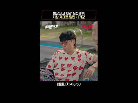 통장잔고 0원?! 나쁜 놈 지갑 제대로 털었다! #플레이어2:꾼들의전쟁 EP.2