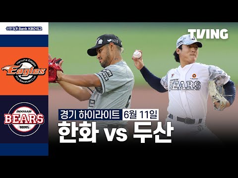 [한화 vs 두산] 6/11 경기 I 2024 신한 SOL뱅크 KBO 리그 I 하이라이트 I TVING