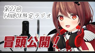 【期間限定】試聴版　限定ラジオ 2025年7月分【楪帆波】