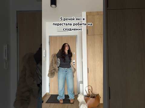5 речей які перестала робити на схудненні #рекомендації #влог #українською #українськийютуб