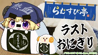 【 おにぎり屋さんシミュレーター 】らむすび亭、最終回！いらっしゃいませ🍙【角巻わため/ホロライブ4期生】