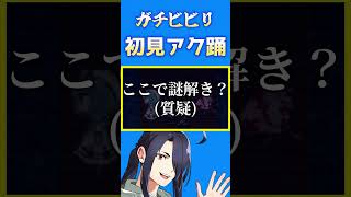ガチビビりの初見アク踊。その3(アクアリウムは踊らない：切り抜き)