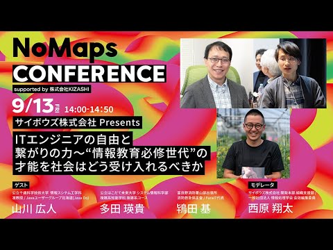 【NoMaps2024 CONFERENCE】ITエンジニアの自由と繋がりの力〜“情報教育必修世代”の才能を社会はどう受け入れるべきか