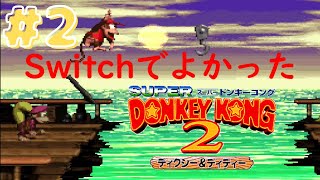 【ドンキーコング2】#2 特技は死に戻りです！ズルはダメ絶対。よい子はマネしないでね。