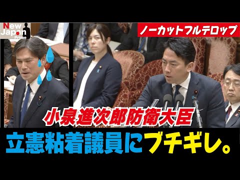 【小泉防衞相ブチギレ。】vs立憲 超粘着質議員(12/9豫算委) #小泉進次郎 #國會 #ブチギレ