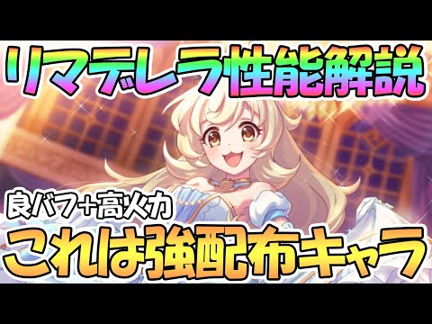 【プリコネR】これは強配布キャラ！？シンデレラリマ使ってみたので性能解説！【リマデレラ】【シンデレラ】