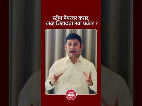 स्टॅम्प पेपरवर करार, लव्ह जिहादचा नवा प्रकार #trend