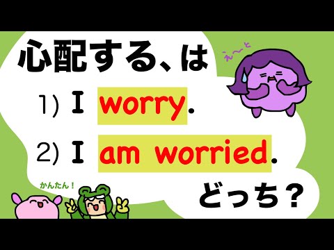 心配する は、I worry. I’m worried.どっち? 大人のフォニックス 過去分詞でできた形容詞[#408]