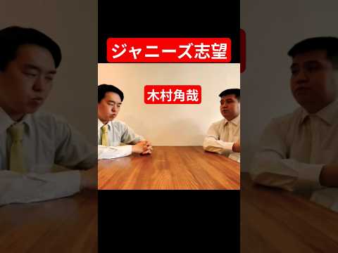 ホビーの動画サムネイル - ジャニーズ志望の木村角哉 #お笑い #角刈り #ジェラードン #チャンネル登録お願いします #バズれ #木村拓哉#ドッキリ#