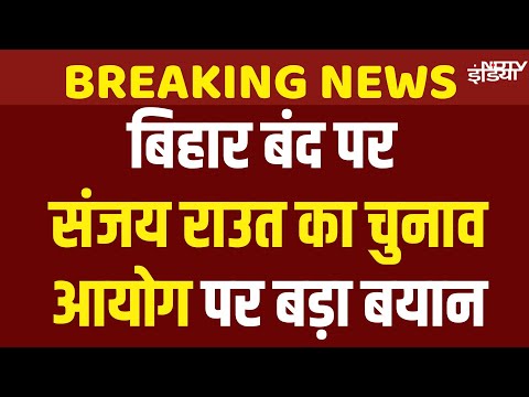 Sanjay Raut on Bihar Band : Election Commission | Bihar voter List | Rahul Gandhi | Tejashwi Yadav