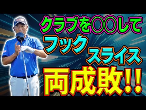 手打ち、ボディーターン関係ナシ！コースでどうしようもなくなったらコレだけやって【ドライバー崩壊】