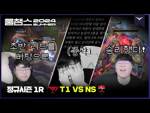 스스로 위기를 연출하고 어쩌고 하는 킹의 티원│1R T1 vs NS│2024 LCK SUMMER│울챔스 하이라이트