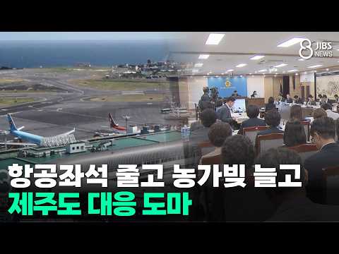 항공좌석 줄고 농가빚 늘고..제주도 대응 도마/JIBS/제주/2026.09.17