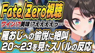 【ホロライブ切り抜き/大空スバル】Fate/Zero20～23話の雁おじ愉悦部に絶叫するスバルw
