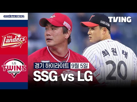 [SSG vs LG] 9/5 경기 I 2024 신한 SOL뱅크 KBO 리그 I 하이라이트 I TVING