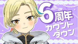 【#歌枠  /#karaoke 】現モデル最後の配信、6周年の瞬間をみなさんと💫【Vtuber/ #柚羽まくら 】