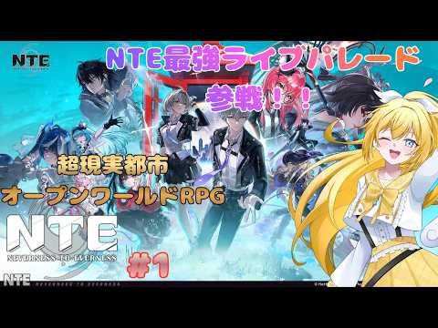 【#NTE】【#PR】超現実都市オープンワールドRPG「NTE」໒꒱【天使 メア】【新人Vtuber】