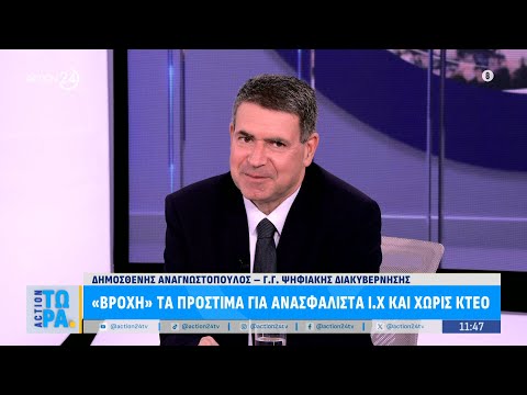 Ο Γ. Γ Ψηφειακής Διακυβέρνησης για τον προσωπικό αριθμό & τα πρόστιμα ανασφάλιστων Ι.Χ & χωρίς ΚΤΕΟ Ο Γ. Γ Ψηφειακής Διακυβέρνησης για τον προσωπικό αριθμό & τα πρόστιμα ανασφάλιστων Ι.Χ & χωρίς ΚΤΕΟ