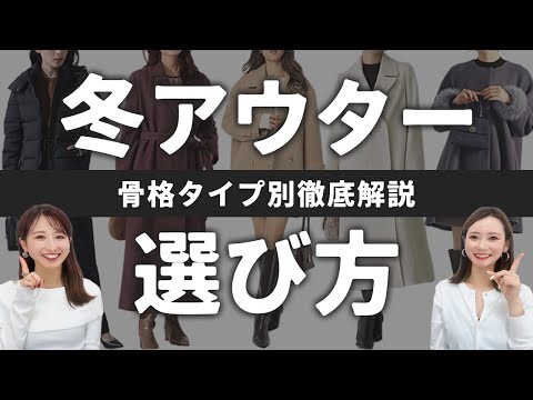 【骨格タイプ別】冬のアウター選びで損してない?正解!不正解を徹底解説