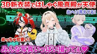 生誕ライブでかっこかわいい3D新衣装ではしゃぐござるさんが可愛すぎる【風真いろは/ハコス・ベールズ/轟はじめ/ホロライブ切り抜き】