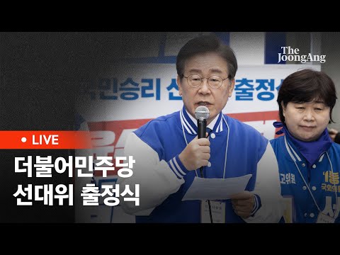 [라이브] 더불어민주당, 선거운동 첫날 용산서 출정식(2024.03.28)