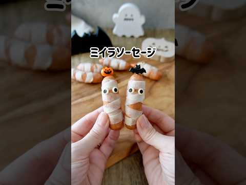 包帯がリアル😱簡単でかわいい💕残りがちなあれでミイラソーセージ🎃✨ #ハロウィン #halloween