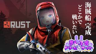【RUST #12-2】一恵は戦いたい🔥（海賊船完成したよ！）【#ましドリ】